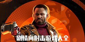 好玩的射击游戏_好玩射击游戏不用实名_好玩射击游戏手游