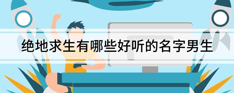 射击类游戏好听的名字_好听的射击游戏名字_射击游戏名字大全霸气的