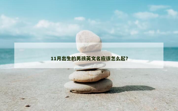 好听英文名字游戏名_好听的游戏英文名字_2021好听的英文游戏名字